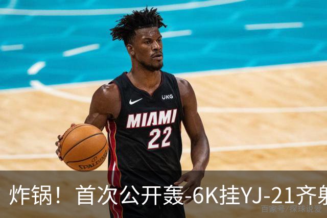 炸锅！首次公开轰-6K挂YJ-21齐射，美媒：航母安全距离彻底没了！